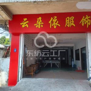 佛山云朵依服饰