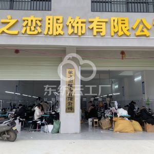 广西依之恋服饰有限公司
