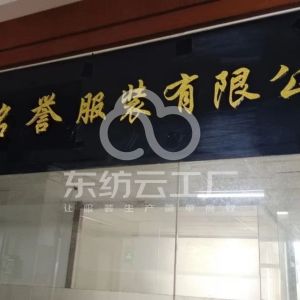 铭誉服装有限公司