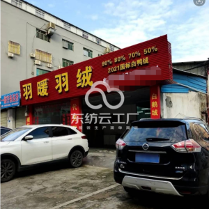 虎门羽暖羽绒制品有限公司