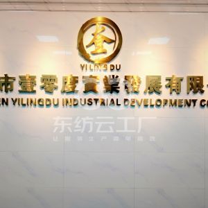 深圳市壹零度实业发展有限公司