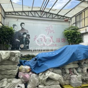 天福美服饰有限公司