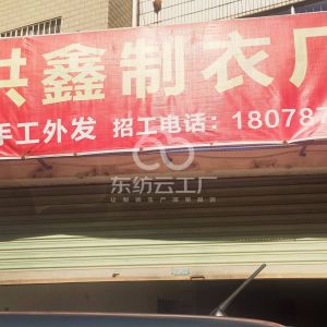 容县洪鑫制衣厂