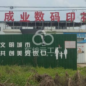 成业数码印花