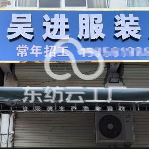 吴进服装厂