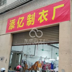 添亿制衣厂