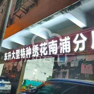 东升大型特种绣花厂