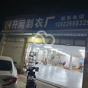 开河制衣厂