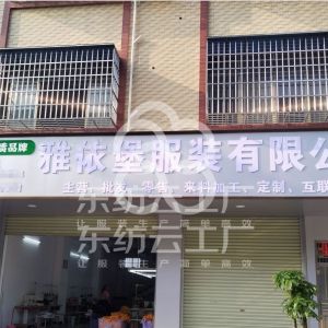 雅依堡服装有限公司