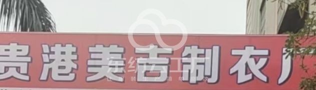 康美吉制衣厂