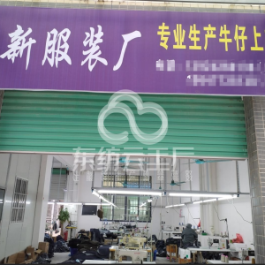 嘉新服装厂