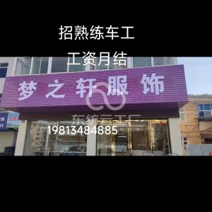 岳西梦之轩服装加工厂