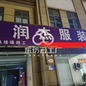 润杰服装