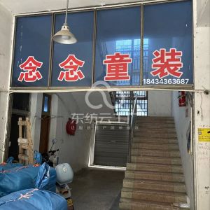 浙江省宁波市慈溪市念念童装厂