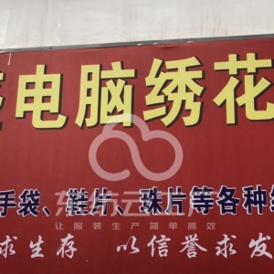 宏盛电脑绣花厂