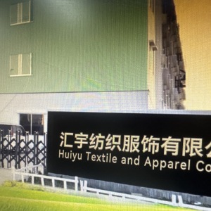 广州汇宇纺织服饰有限公司