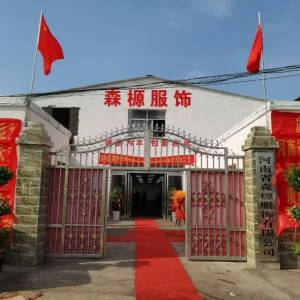 河南省森榞服饰有限公司