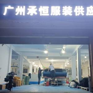 广州承恒服装供应链有限公司