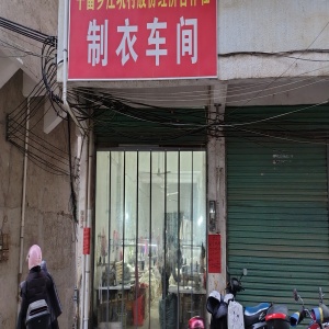 平富乡庄坑村股份经济合作社制衣车间