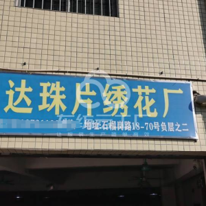 双达珠片绣花厂