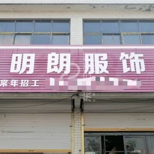 蒙城县明朗服饰有限