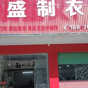 江西鑫盛制衣厂