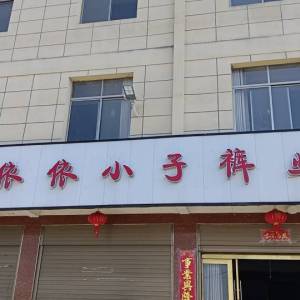 依依小子服装厂