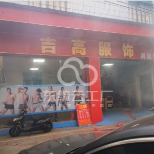 中山市吉高服饰有限公司