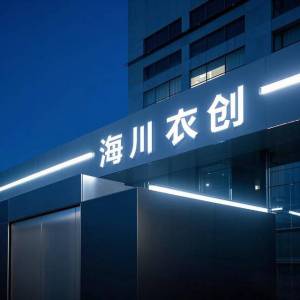 东莞市海川衣创服饰有限公司