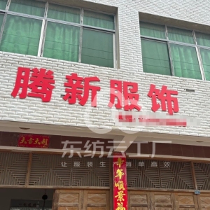 潜江市腾新服饰厂
