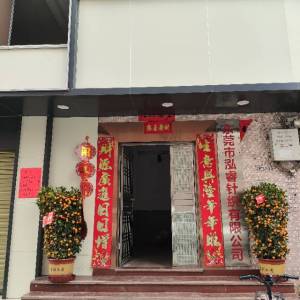 东莞常平泓睿针织有限公司