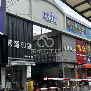 广州市海涛洗水厂