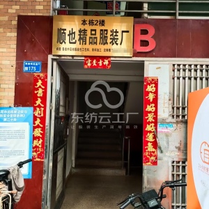 虎门顺也精品服装厂