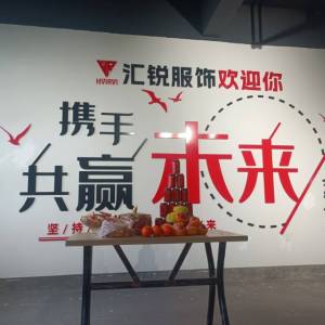 汇锐服饰有限公司