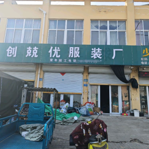 濉溪县五沟创兢优服装厂