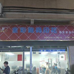 金彩数码印花厂