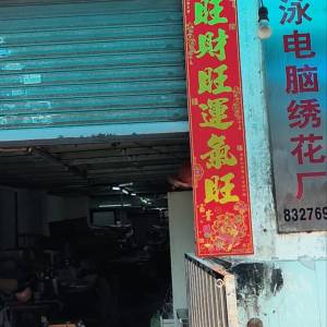 旺泳电脑绣花厂