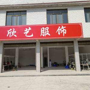 欣艺制衣厂