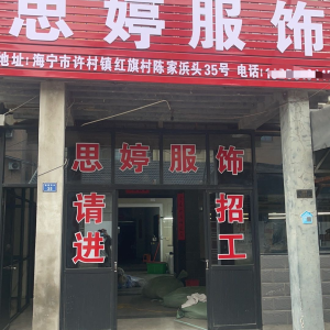 思婷服饰
