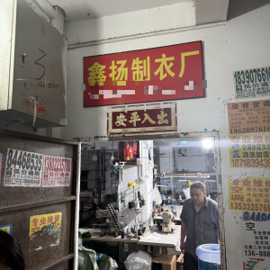 鑫扬制衣厂