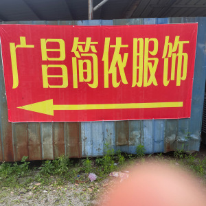 广昌县简依服饰