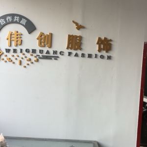 伟创服饰