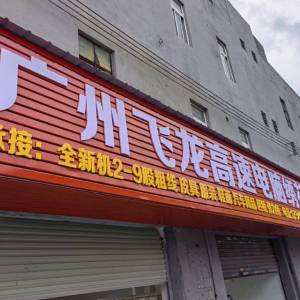 广州飞龙高速电脑绣花