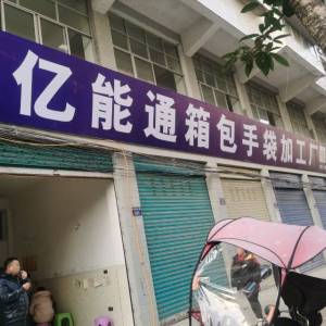 亿能通箱包手袋加工厂