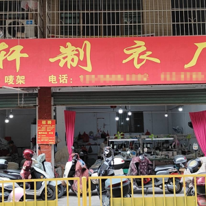 宇轩制衣厂