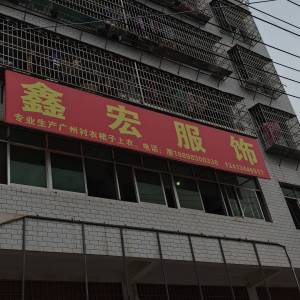 鑫宏服饰