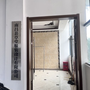 南昌县草堂服装设计有限公司