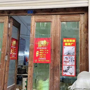 龙港慧锋服装厂