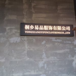 桐乡易品服饰有限公司