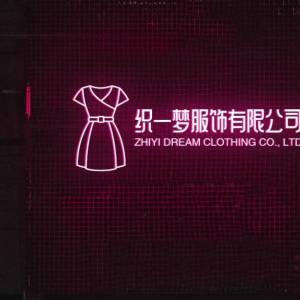 汕头市织一梦服饰有限公司